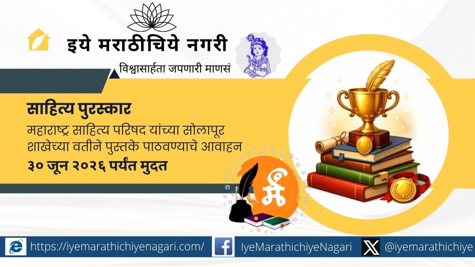 महाराष्ट्र साहित्य परिषद, सोलापूर शाखेकडून २०२५ मध्ये प्रकाशित मराठी साहित्यकृतींसाठी विविध साहित्य पुरस्कारांची घोषणा करण्यात आली आहे.