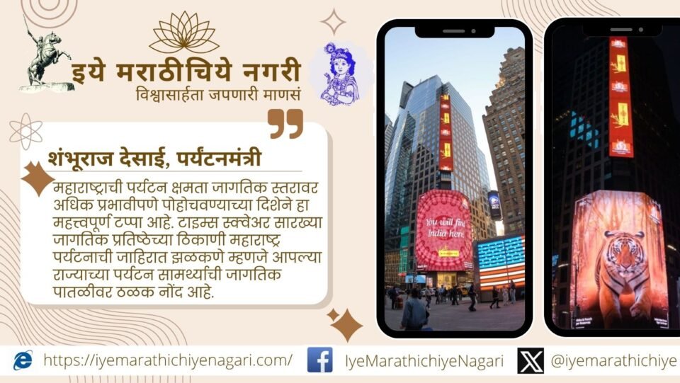 Maharashtra tourism advertisement displayed at Times Square in New York