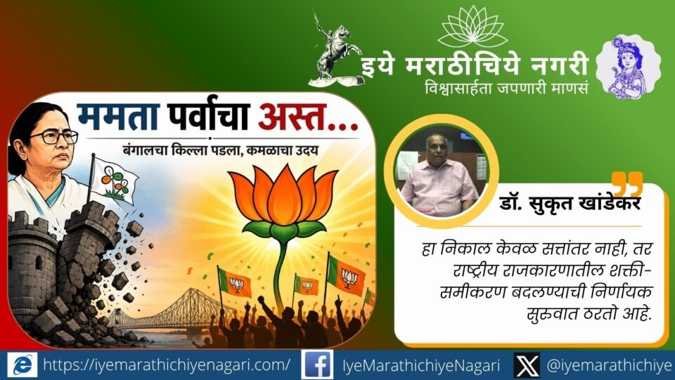 Illustration showing Mamata Banerjee’s political decline with a falling fort and BJP lotus rising symbolizing victory in West Bengal election 2026.