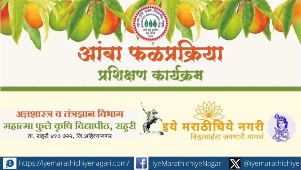 महात्मा फुले कृषी विद्यापीठ, राहुरी येथे २ ते ६ जून २०२६ दरम्यान आंबा फळप्रक्रिया प्रशिक्षण कार्यक्रमाचे आयोजन करण्यात आले असून विविध उत्पादनांचे प्रात्यक्षिक दिले जाणार आहे.