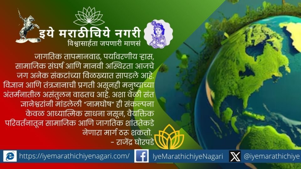 Sant Dnyaneshwar Namghosh concept symbolizing global peace, harmony, and environmental balance