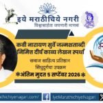 Samaj Sahitya Pratishthan Sindhudurg announces a long poetry writing competition on Narayan Surve birth centenary with Rs 10,000 prize.
