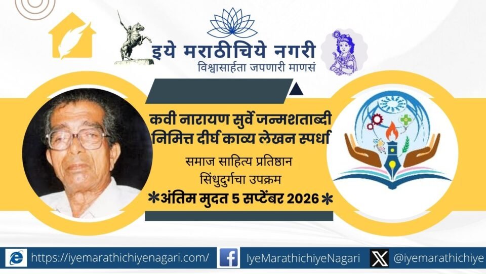 Samaj Sahitya Pratishthan Sindhudurg announces a long poetry writing competition on Narayan Surve birth centenary with Rs 10,000 prize.