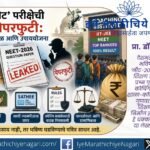An analytical article on the NEET 2026 paper leak, coaching class dominance, education commercialization and reforms needed for transparency.