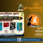 Pasaydan Pratishthan announces state-level Marathi literary awards 2025 honoring five writers