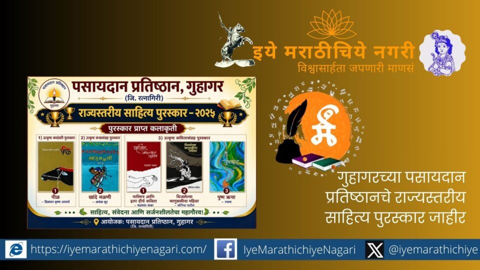 Pasaydan Pratishthan announces state-level Marathi literary awards 2025 honoring five writers