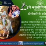 Discover the inspiring legacy of Punyashlok Ahilyabai Holkar, the visionary queen known for welfare governance, women empowerment, water management and cultural revival.