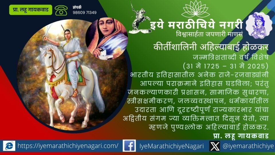 Discover the inspiring legacy of Punyashlok Ahilyabai Holkar, the visionary queen known for welfare governance, women empowerment, water management and cultural revival.