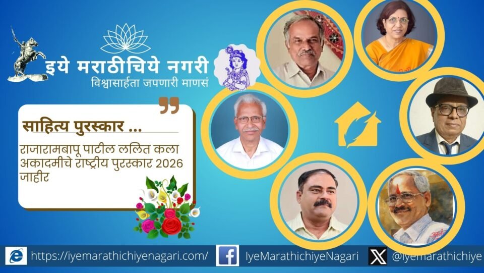 राजारामबापू पाटील ललित कला अकादमीच्या राष्ट्रीय पुरस्कार २०२६ जाहीर कार्यक्रमाचे प्रतीकात्मक छायाचित्र