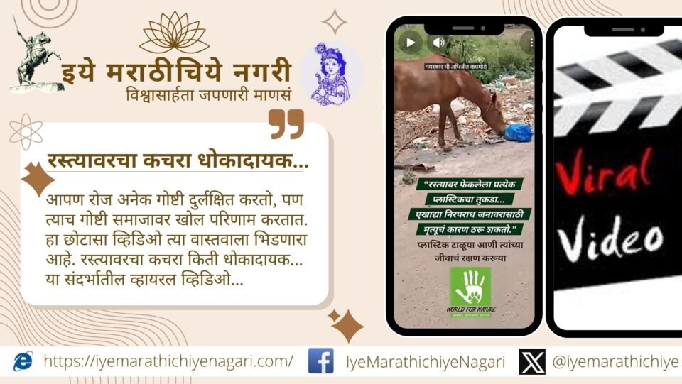 A viral awareness video showing the dangers of garbage thrown on roads and its impact on public safety and cleanliness