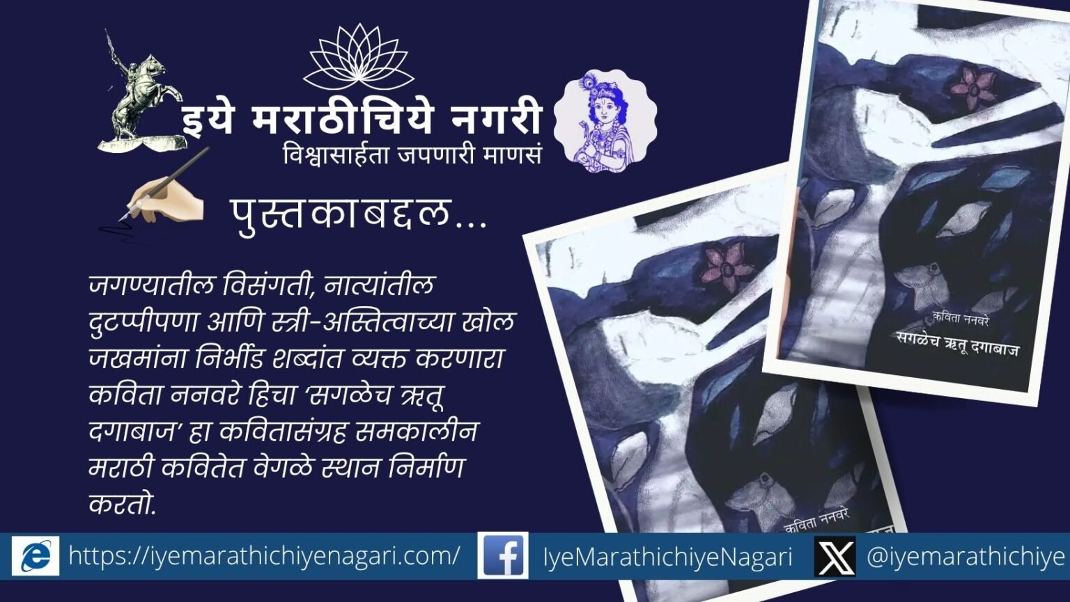 A critical review of Kavita Nanaware’s ‘Sagalech Rutu Dagabaj’, exploring feminism, loneliness, love, identity, and existential struggles in contemporary Marathi poetry.