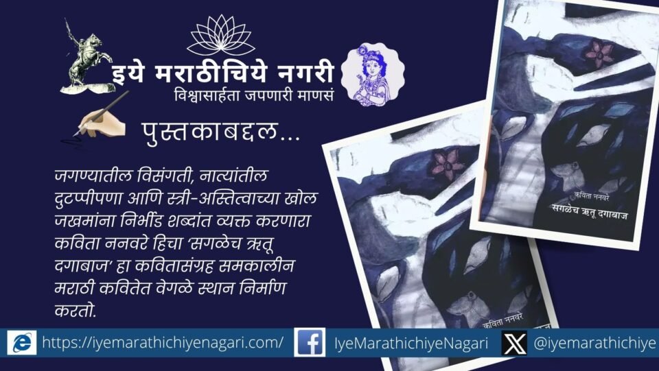 A critical review of Kavita Nanaware’s ‘Sagalech Rutu Dagabaj’, exploring feminism, loneliness, love, identity, and existential struggles in contemporary Marathi poetry.