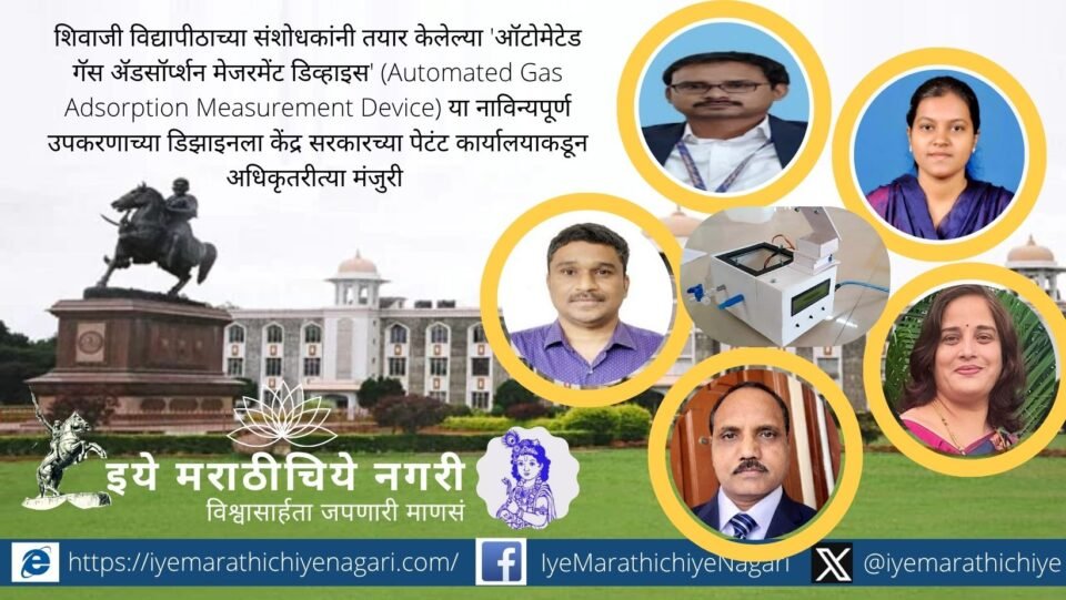 शिवाजी विद्यापीठातील संशोधकांनी विकसित केलेल्या स्वयंचलित गॅस ॲडसॉर्प्शन मापन उपकरणाचे प्रतिकात्मक चित्र