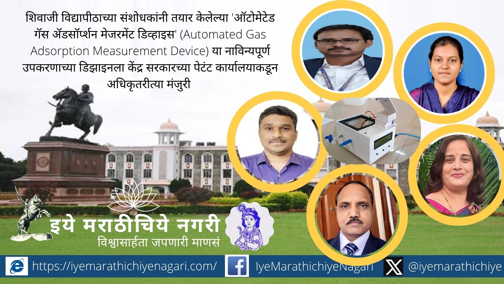 स्वयंचलित ‘गॅस ॲडसॉर्प्शन’ उपकरणाला भारत सरकारचे डिझाइन पेटंट शिवाजी विद्यापीठातील संशोधकांनी विकसित केलेल्या स्वयंचलित गॅस ॲडसॉर्प्शन मापन उपकरणाचे प्रतिकात्मक चित्र