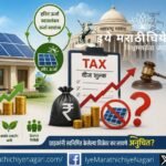 घरावरील सौर पॅनल आणि महाराष्ट्र शासनाच्या कर प्रस्तावाचे प्रतीकात्मक चित्रण दर्शविणारे हरित ऊर्जा विषयक क्लिपआर्ट
