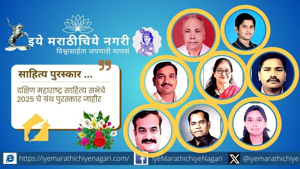 दक्षिण महाराष्ट्र साहित्य सभेच्या २०२५ ग्रंथ पुरस्कारासाठी निवड झालेल्या साहित्यिकांची घोषणा