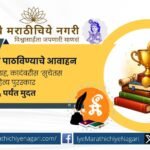Sucetas Arts invites entries for its Marathi Novel and Short Story Collection Awards. Books published between January 2025 and March 2026 are eligible.