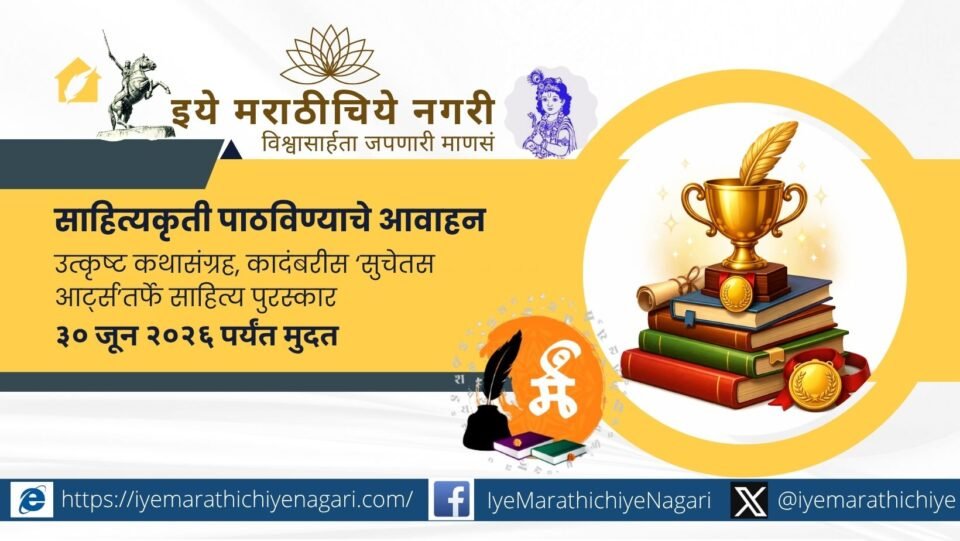 Sucetas Arts invites entries for its Marathi Novel and Short Story Collection Awards. Books published between January 2025 and March 2026 are eligible.