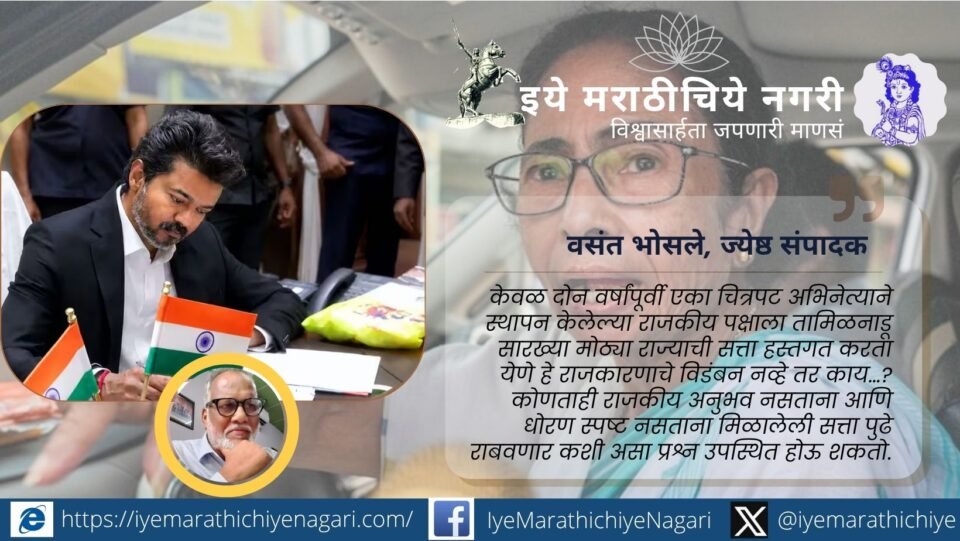 तमिळनाडू विधानसभा निवडणुकीच्या पार्श्वभूमीवर अभिनेता विजय यांच्या राजकीय उदयाचे प्रतीकात्मक चित्र