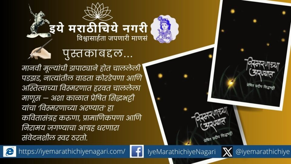 प्रेषित सिद्धभट्टी यांच्या ‘विस्मरणाच्या अरण्यात’ या कवितासंग्रहाचा संवेदनशील वेध घेणारा लेख. स्मृती, करुणा, नाती आणि माणूसपणाचा शोध घेणाऱ्या कविता.