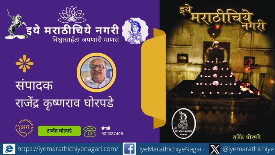ज्ञानेश्वरीच्या नवव्या अध्यायातील या ओवीतून संत ज्ञानेश्वर माऊली भक्तीचे अंतिम रहस्य उलगडतात. परमेश्वरालाच जीवनाचा आधार मानल्यास जीवन आनंदमय आणि अर्थपूर्ण होते.