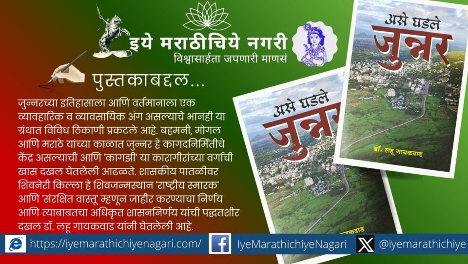 Historian Dr Raja Dixit has praised Lahu Gaikwad's book 'Ashe Ghadle Junnar' as a magnum opus and an ideal example of local history writing.