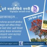 'Aso Chaitko Mayna' by Dr. Ramdas Chavare preserves the fading Kalali dialect through 75 poems celebrating nature, culture, humanity and rural life.