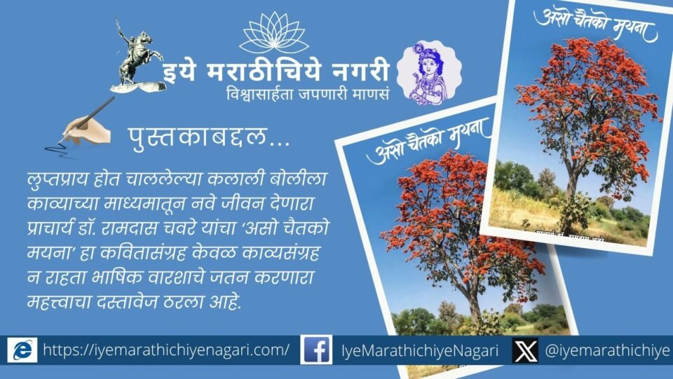 'Aso Chaitko Mayna' by Dr. Ramdas Chavare preserves the fading Kalali dialect through 75 poems celebrating nature, culture, humanity and rural life.