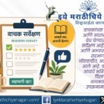 Atharv Prakashan has launched a special readers survey to understand readers' preferences and shape future publications based on their feedback.