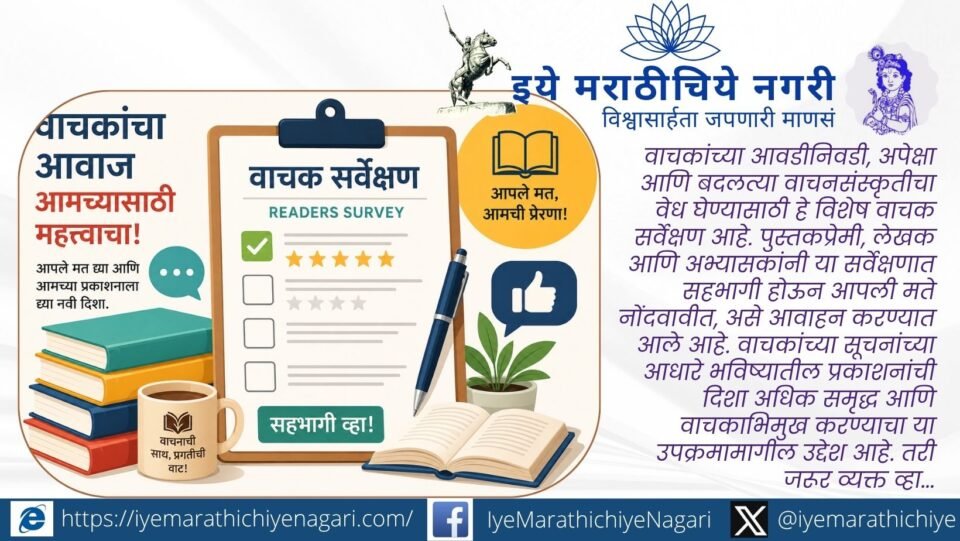 Atharv Prakashan has launched a special readers survey to understand readers' preferences and shape future publications based on their feedback.
