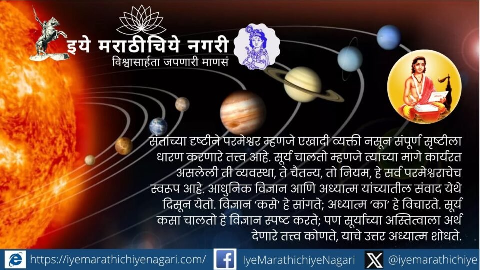 Explore Sant Dnyaneshwar’s profound vision of the divine force that drives the Vedas, the Sun, life energy, and the entire universe through a timeless verse from Dnyaneshwari.