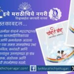 ‘Chanda Te Banda’ by Baban Shinde reviews the works of 111 Marathi children’s writers, making it a valuable encyclopedia of Maharashtra’s children’s literature.