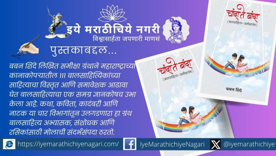 ‘Chanda Te Banda’ by Baban Shinde reviews the works of 111 Marathi children’s writers, making it a valuable encyclopedia of Maharashtra’s children’s literature.