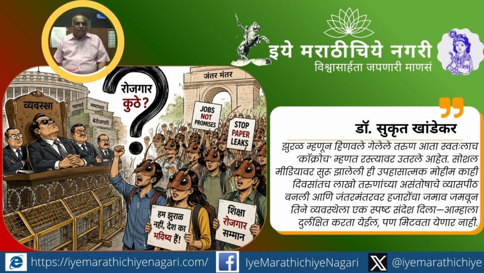Born from a social media movement, the Cockroach Janata Party brought thousands of youth to Jantar Mantar, highlighting unemployment, exam paper leaks, inflation, and frustration with governance.
