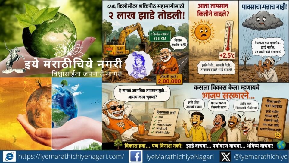 A satirical and thought-provoking article on the Shaktipeeth Highway, tree felling, rising temperatures and the need to balance development with environmental conservation.