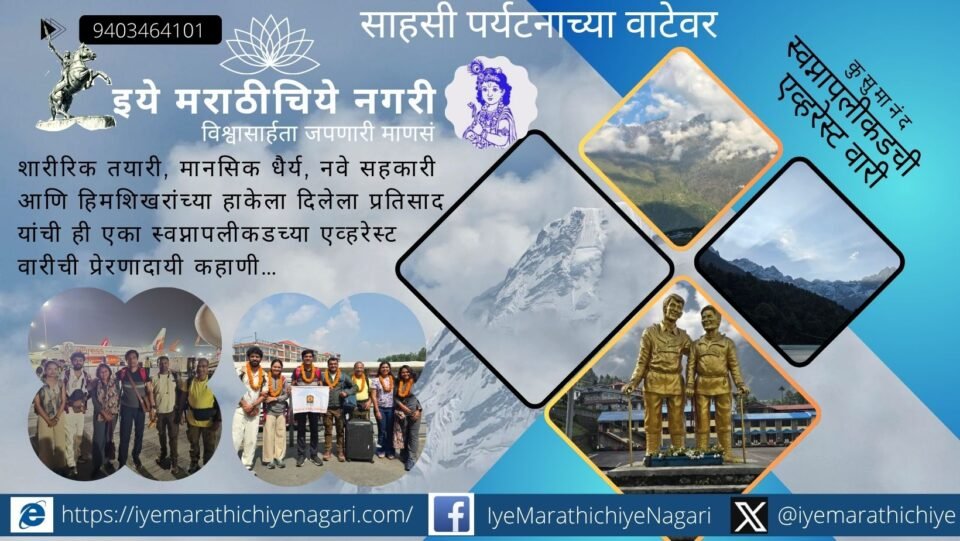 From Sahyadri treks to Everest Base Camp, discover the inspiring journey of turning a travel dream into an unforgettable adventure. Everest Wari Part 1.