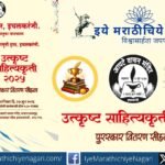 Apte Vachan Mandir and Ichalkaranji Sahitya Sammelan Smruti Trust will honour distinguished writers with Excellent Literary Awards 2025 on June 27 in Ichalkaranji.