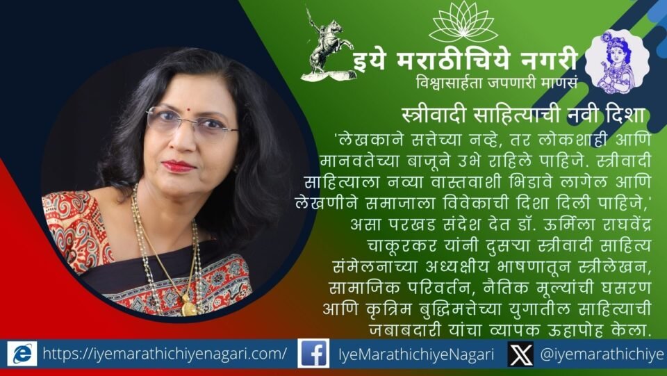 Read Dr. Urmila Chakurkar's inspiring presidential speech on feminist literature, women's writing, social change, ethics, and the future of Marathi literature.
