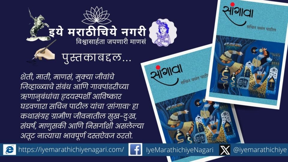 Mahadev B. Burute reviews Sachin Patil's 'Sangava', a moving collection portraying rural life, farming culture, human relationships and emotional bonds.