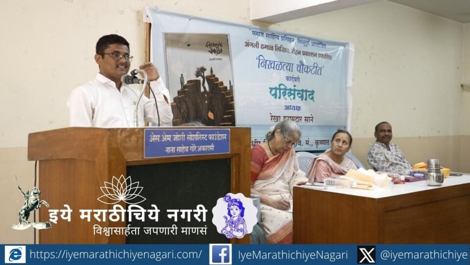 Speakers at a Pune seminar on Anjali Dhamal’s novel ‘Nikhalatya Choukatit’ praised its sensitive portrayal of human relationships beyond conventional feminism.