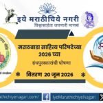 Marathwada Sahitya Parishad has announced its 2026 literary awards. The award distribution ceremony will be held on June 20 in Chhatrapati Sambhajinagar