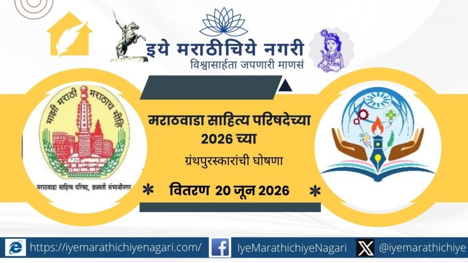 Marathwada Sahitya Parishad has announced its 2026 literary awards. The award distribution ceremony will be held on June 20 in Chhatrapati Sambhajinagar
