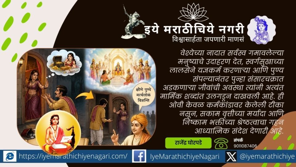 Dnyaneshwari explains how attachment to temporary pleasures and desire-driven rituals exhaust merit and distract seekers from attaining eternal bliss and devotion.