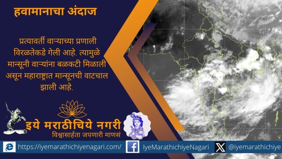 The southwest monsoon has resumed its advance across Maharashtra after a 14-day pause. Mumbai and the remaining regions are likely to receive monsoon rains within the next few days.