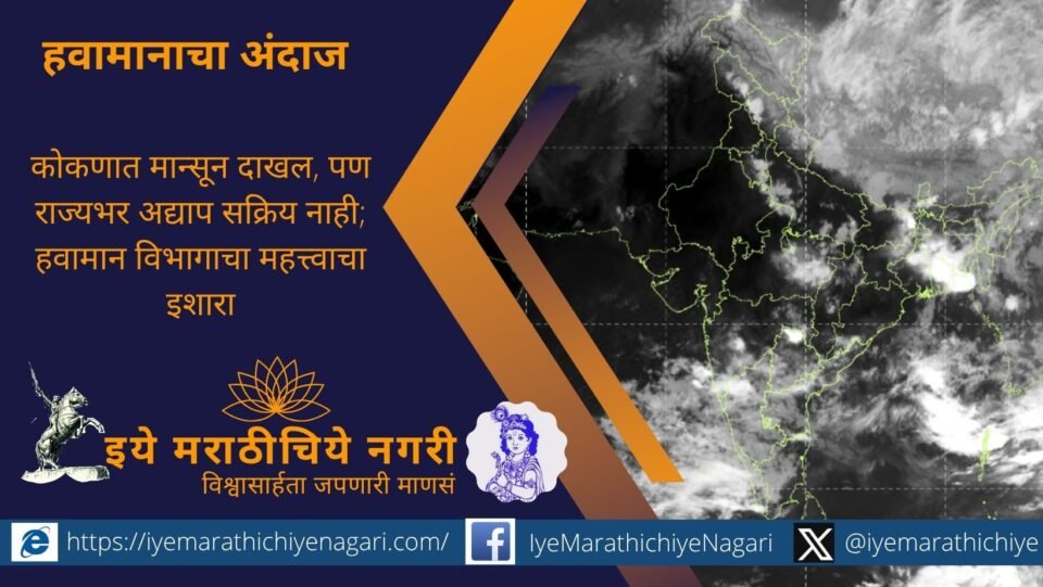 Monsoon has entered Konkan, but widespread rains are delayed across Maharashtra. IMD advises farmers not to rush sowing and warns of thunderstorms and heat.
