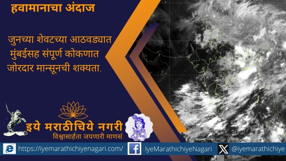 Retired IMD meteorologist Manikrao Khule predicts monsoon arrival in Mumbai around June 25 with heavy rainfall likely across Konkan till July 1.