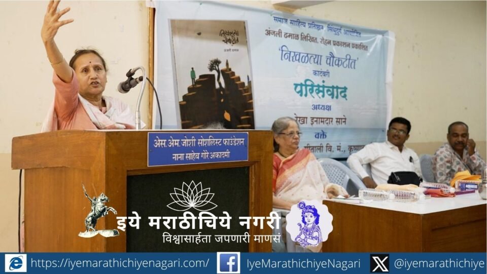 A thought-provoking seminar on Anjali Dhamal's novel Nikhaltya Chaukatit explored women's lives, social structures, and contemporary Marathi literature in Pune.