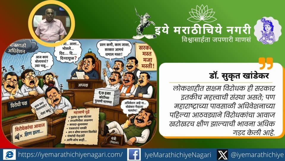 महाराष्ट्राच्या पावसाळी अधिवेशनातील विरोधकांची कमकुवत भूमिका, ९७ हजार कोटींच्या पुरवणी मागण्या, सभागृहातील वाद आणि सरकारसमोरील आव्हानांचे सखोल विश्लेषण.