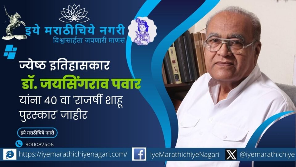 Veteran historian Dr. Jaysingrao Pawar will receive the 40th Rajarshi Shahu Award 2026 posthumously for his outstanding contribution to Maratha history and Shahu thought.