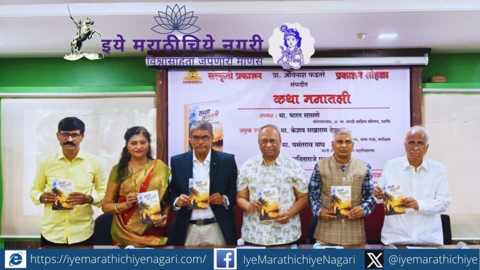 The ‘Katha Manatli’ book featuring true stories written by readers was launched in Pune, introducing the unique ‘Walis’ story concept to Marathi literature.